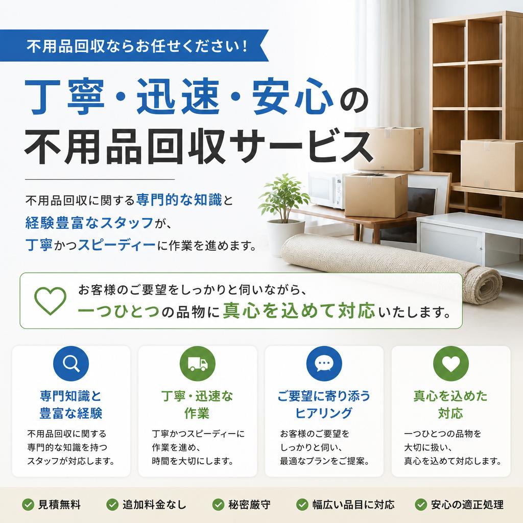専門知識とスキルで安心の片付けを実現