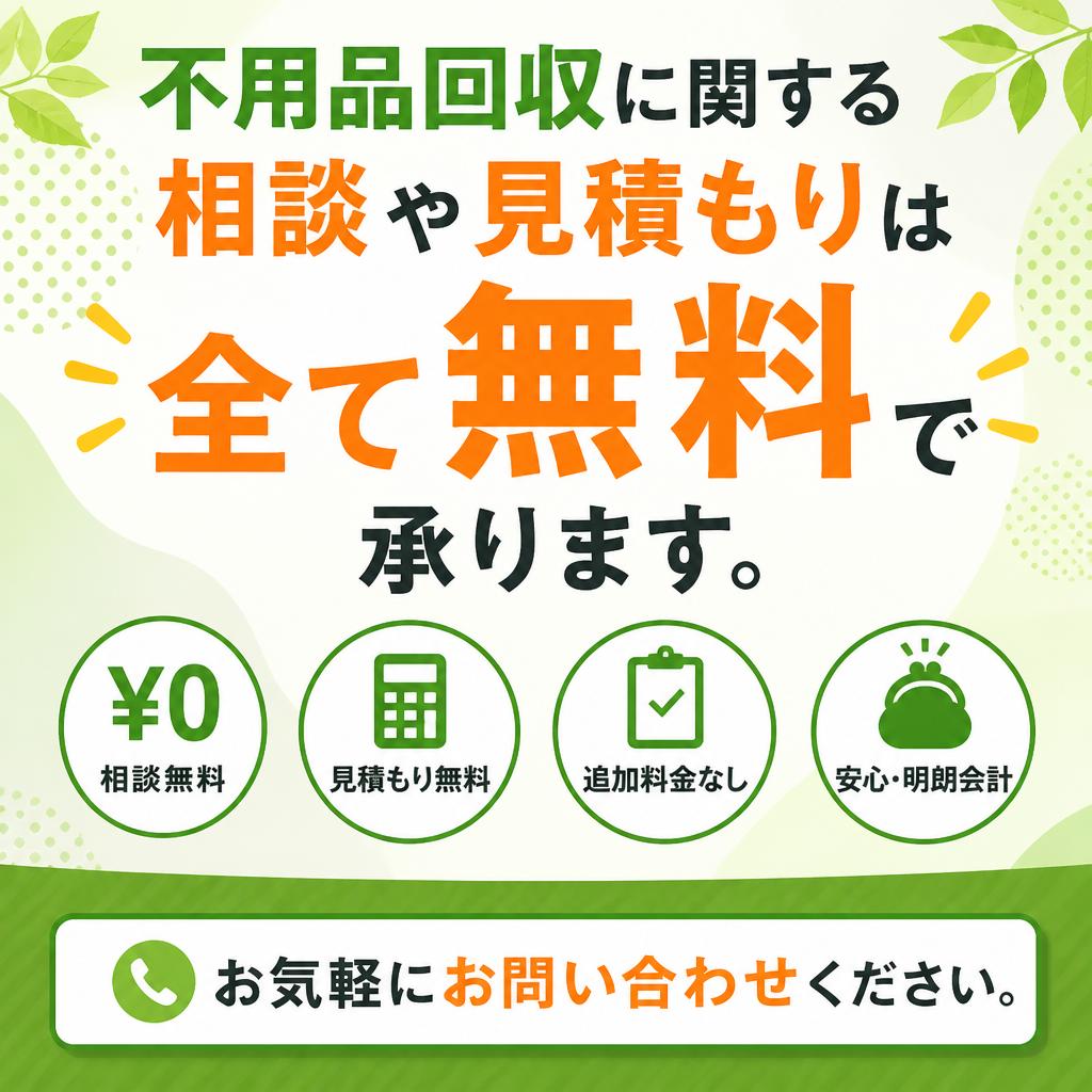 すべて無料の相談と見積もり